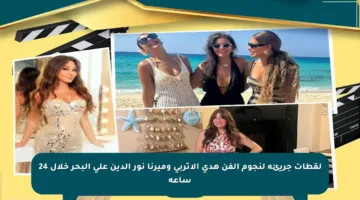 لقطات جريئة لنجوم الفن هدى الإتربي وميرنا نور الدين على البحر خلال 24 ساعة